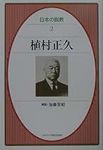 植村正久と其の時代　全集 植村正久と其の時代［復刻版］全5巻 別巻3冊 | 教文館出版部
